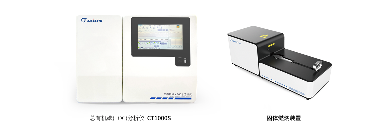总有机碳（TOC）分析仪-HTY-CT1000S
